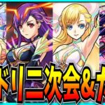 モンドリ二次会的なのをしつつガチャぶん回すぞ！【モンスト・DREAM DAZE Ⅱ】