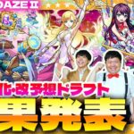 【モンスト】DREAM DAZEⅡ「獣神化・改予想ドラフト会議」結果発表！！