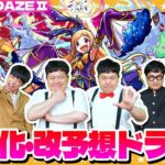 【モンスト】予測困難！？「DREAM DAZEⅡ」開催直前！獣神化・改予想ドラフト会議！！