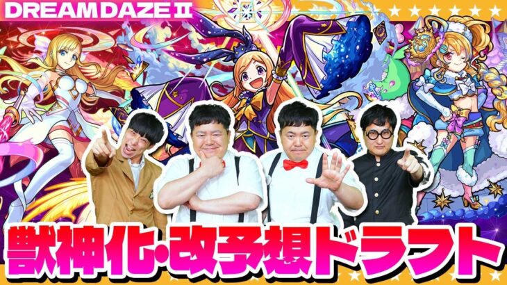 【モンスト】予測困難！？「DREAM DAZEⅡ」開催直前！獣神化・改予想ドラフト会議！！