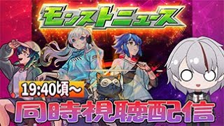 モンストニュース　DREAMDAZE Ⅱ同時視聴＆雑談【モンドリ】