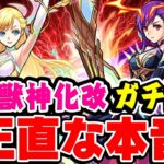 【モンスト】マナ獣神化改を正直に本音で忖度無しのガチ評価！みんなは満足？不満？【モンドリ/DREAMDAZE Ⅱ】