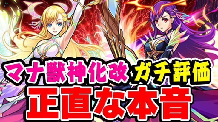 【モンスト】マナ獣神化改を正直に本音で忖度無しのガチ評価！みんなは満足？不満？【モンドリ/DREAMDAZE Ⅱ】