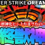 【モンスト】※モンドリ獣神化のヒントが判明！まさかあのキャラが発表されるのか…《DREAMDAZEⅡ》最終獣神化予想！