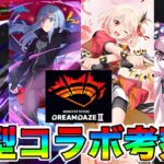 【モンスト】超大型コラボくるか？！！リアルイベントDREAMDAZE Ⅱコラボ徹底考察！！