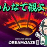 【モンスト】みんなで観ようDREAMDAZE Ⅱ　二日目【じじい】