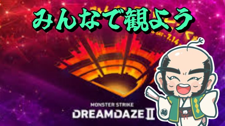 【モンスト】みんなで観ようDREAMDAZE Ⅱ　二日目【じじい】