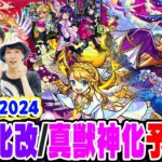 【モンスト】しろさん達とモンドリ獣神化改/真獣神化 予想対決！今年も新春キャラが来る!? 今年もモンストニュースで想定外の発表がある!!?【DREAMDAZEⅡ】