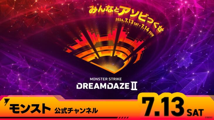 DREAMDAZE Ⅱ　7.13 SAT【モンスト公式】