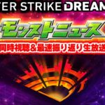 モンストニュース[DREAMDAZE Ⅱ 7.14 SUN]同時視聴&振り返り生放送【しゃーぺん】