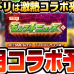 【モンスト】モンドリⅡは念願の激熱コラボが来る!?『DREAMDAZE Ⅱ』コラボキャラの真獣神化や獣神化改が来るか!?7月のコラボ予想【VOICEROID】【へっぽこストライカー】#モンスト