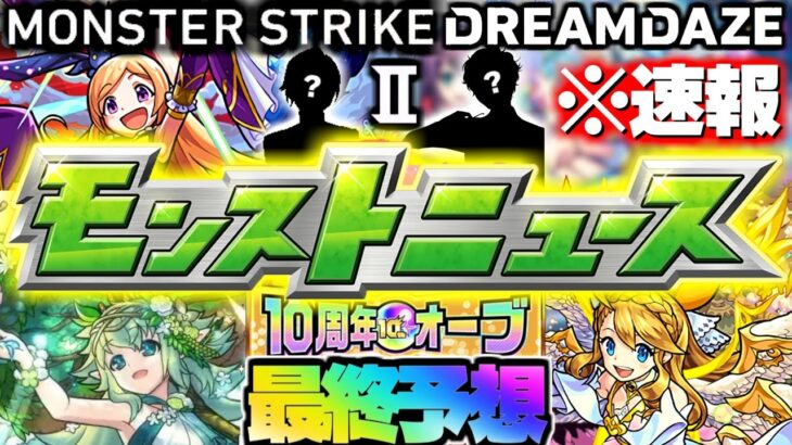 【モンスト】※速報あり！ついに発表される伝説の獣神化や大型コラボはこれだ！《DREAMDAZEⅡ》モンストニュース最終予想！！