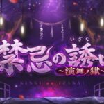 【DREAMDAZE II】禁忌の誘い 演舞ノ獄【モンスト】