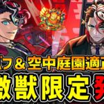 【ニュース】DREAMDAZE Ⅱで降臨！！新黎絶『エンベズラー』の発表。※激獣神祭限定※『モンテ・クリスト』ワタツミバフSSに庭園4の最適キャラ！？獣神化改『プロメテウス』【モンスト】