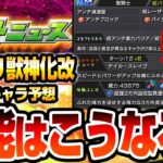 【モンスト】モンドリ獣神化改の性能はこうなる？『DREAMDAZE Ⅱ』恒常キャラの性能予想(捏造)してみた！【VOICEROID】【へっぽこストライカー】#モンスト