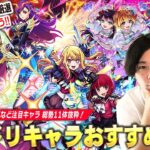 【モンスト】最強キャラ達を厳選して更に強くしよう！しろ的！DREAMDAZEⅡ実装キャラ(限定・コラボ総勢11体抜粋)おすすめわくわくの実考察！【推しの子コラボ】【しろ】