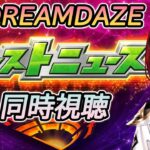 【モンスト】DREAMDAZEⅡ!!!モンストニュース同時視聴!!!【新人Vtuber】#新人vtuber  #モンスト