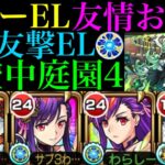 【モンスト】まさかの友情で雑魚処理できる!?『マナ』獣神化改を友撃EL厳選して空中庭園4で使ってみた!!【天魔の孤城 第4の園】【モンドリ2獣神化改】