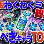 【モンスト人気動画まとめ】【EL染め】わくわくミンELを使うべきキャラTOP10【モンスト】【ゆっくり解説】【総集編】【作業用】【睡眠用】