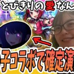 【モンスト】推しの子コラボ！EVOに行く旦那を引き留めてバタバタガチャ撮った結果！