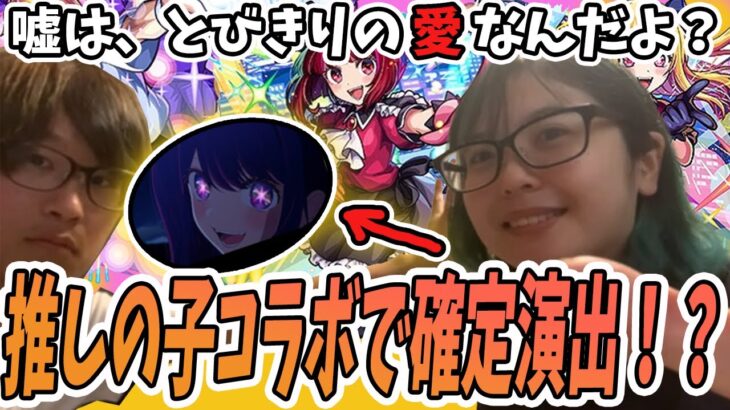 【モンスト】推しの子コラボ！EVOに行く旦那を引き留めてバタバタガチャ撮った結果！