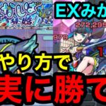 【モンスト】『EXみかしば』このやり方で確実に勝てる！！パワーバトンをフル活用！