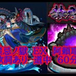 【モンスト】禁忌ノ獄　EX　阿頼耶 道中 歌詞あり 60min 【深淵】