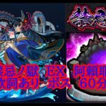 【モンスト】禁忌ノ獄　EX　阿頼耶 ボス 歌詞あり 60min 【深淵】