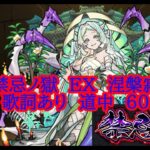 【モンスト】禁忌ノ獄　EX　涅槃寂静 道中 歌詞あり 60min 【深淵】