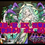 【モンスト】禁忌ノ獄　EX　涅槃寂静 ボス 歌詞あり 60min 【深淵】