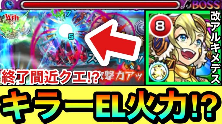 【モンスト】終了間近の”あのEXクエ”でキラーELがヤバいんじゃね！？ww『改アルキメデス』をあのクエで使って遊んでみた！