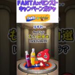 【モンスト】FANTA×モンストキャンペーンガチャ☆4本目のチャレンジ🔥 #shorts #モンスト #ガチャ #ファンタキャンペーン