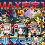 【モンスト】シュレディンガー難民必見！HP MAX安定13手阿頼耶マラソン編成紹介解説【阿頼耶周回】