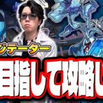 【🔴モンストLIVE】黎絶「アジテーター」を全勝めざして攻略していくぅぅぅ!!　やれる！ 勝てる！気合じゃ!!