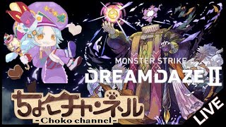 【🔴LIVE】黎絶エンベズラー 新編成でシフトやる!【モンスト】