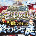 【モンストLIVE】『激獣神祭新限定キャラ モンテ・クリスト』を引きにいくか視聴者と雑談しながら超高難易度コンテンツ『天魔の孤城 -空中庭園-』を期間中に制覇し庭!!配信!!!【暑い】