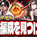 【🔴モンストLIVE】新超絶「ネクタル」を初回降臨で攻略じゃ!! 最適性＆効率の良い攻略周回パーティーは⁉ 情報交換しながら一緒に探そうぜ!!