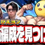 【🔴モンストLIVE】超究極「ぴえヨン」攻略最適性のキャラは？ 2人でとにかく「ぴえヨンコイン」をゴリゴリ集めながら雑談しまくる!!【推しの子コラボ】