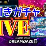 【緊急生放送】モンドリから帰宅した男の神引きガチャLIVE【モンスト】【まつぬん。】