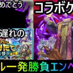 [モンスト] 　コラボゲ―？トラベル一時間勝負でエンべズラーからの一日遅れデイリーつみたてガチャに○○獣神化改おめでとうLIVE!!