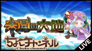 【🔴LIVE】未開の大地初配信 59まで登る【モンスト】