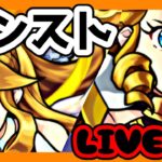 【モンスト】推しの子とか石集めとかやっていく！【LIVE】