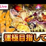 【モンストLIVE】黎絶フォーサー運極を目指して(視聴者参加型)#モンスト#禁忌の獄#深淵#不可思議#黎絶#フォーサー