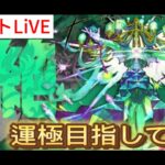 【モンストLIVE】黎絶ロヴァー運極を目指して(視聴者参加型)#モンスト#禁忌の獄#深淵#不可思議#黎絶#ロヴァー#推しの子