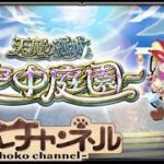 【🔴LIVE】空中庭園と怪獣10号ミッションやるだけ【モンスト】