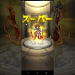 【モンスト】超新星エンタメディア！LIVEガチャを10連引いてみた！ #shorts