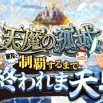 【モンストLIVE】チャンネル登録者数12万人突破特別企画!! ガチ親友と『天魔の孤城』制覇するまで終われま天!!配信!!!【みんな本当にありがとう】