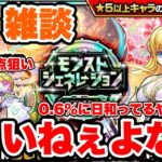 【モンストLIVE】雑談。振袖マナ1点狙いでガチャを引く。【シン】【24/7/20】