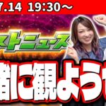 【🔴モンストニュース同時視聴LIVE】モンドリ2のモンストニュースを一緒に見ながら騒ごうぜ!! 真獣神化＆獣神化改やコラボ発表に注目だ!!