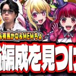 【🔴モンストLIVE】超究極「B小町 ルビー＆有馬かな＆MEMちょ」攻略最適性のキャラは？ みんなで答え合わせしながら色々な攻略方法を見つけていく!!【推しの子コラボ】